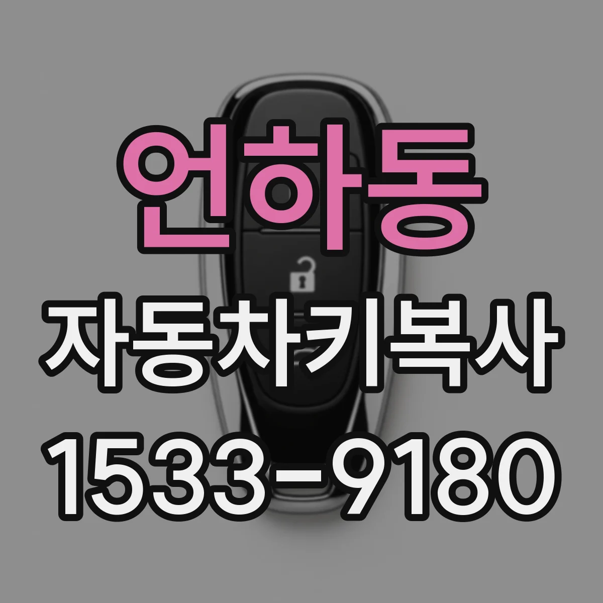 언하동 자동차키복사