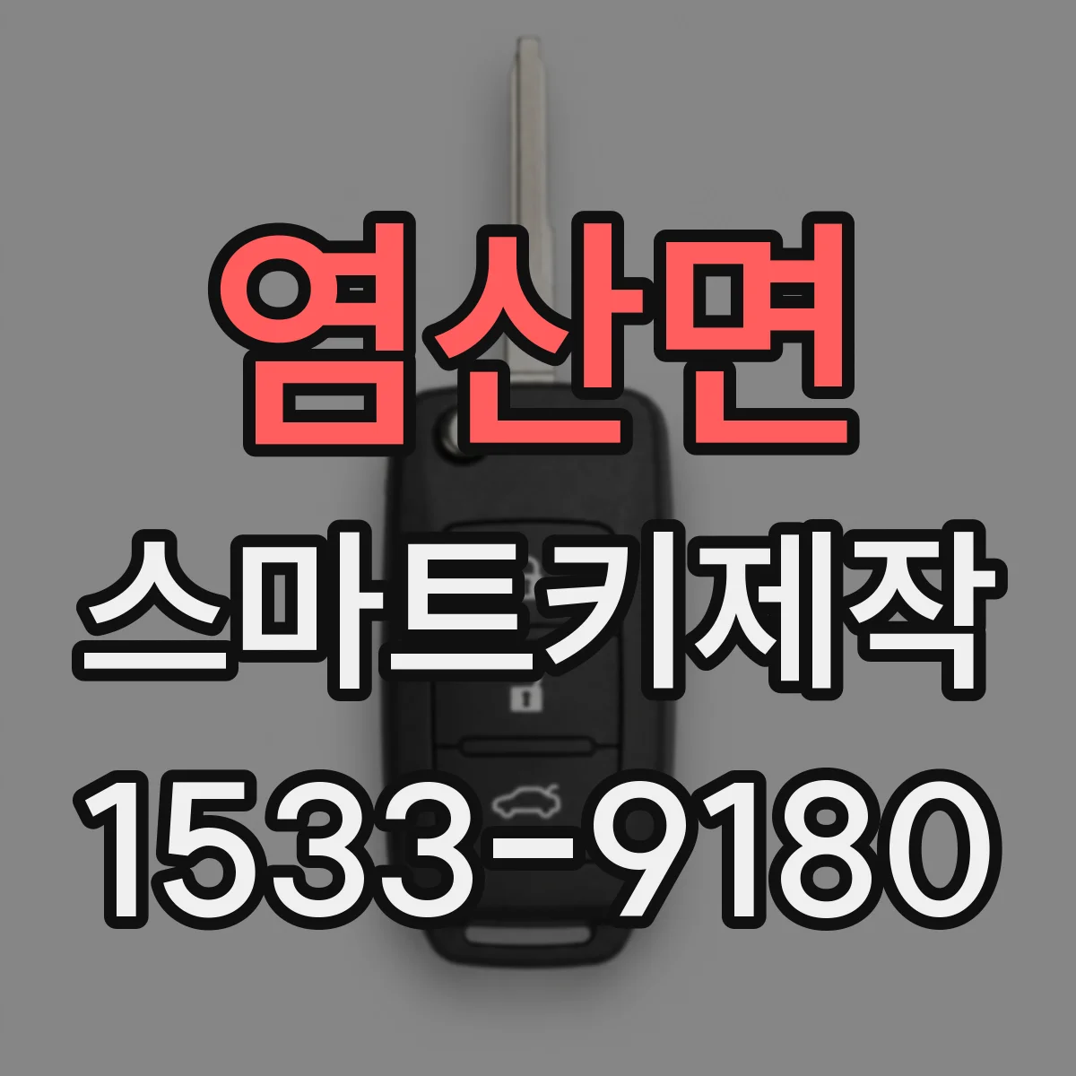 염산면 스마트키제작