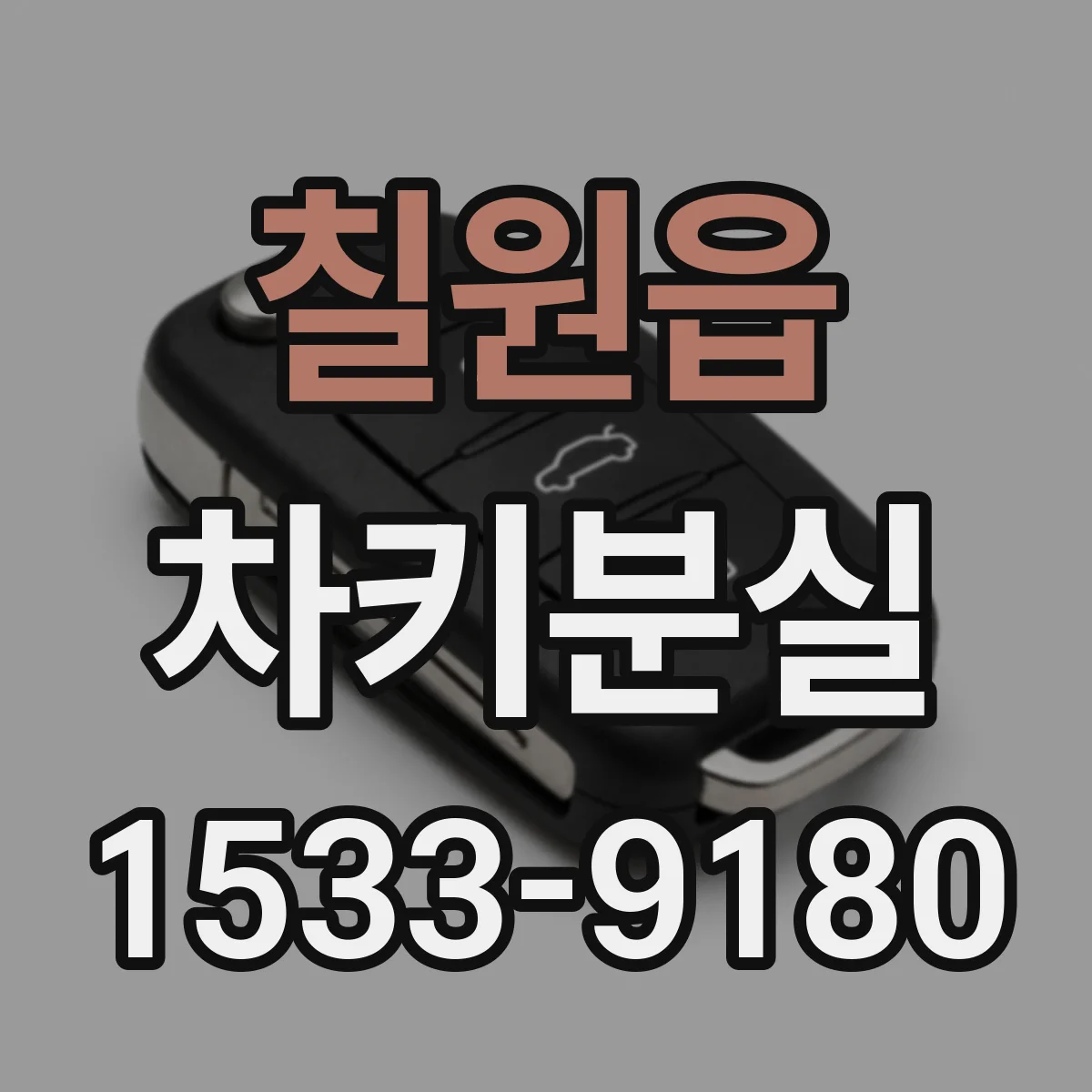 칠원읍 차키분실