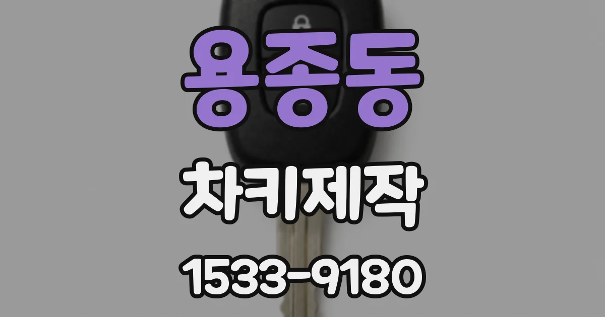 용종동 차키제작