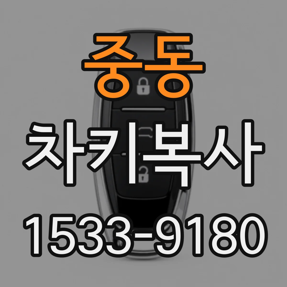 중동 차키복사