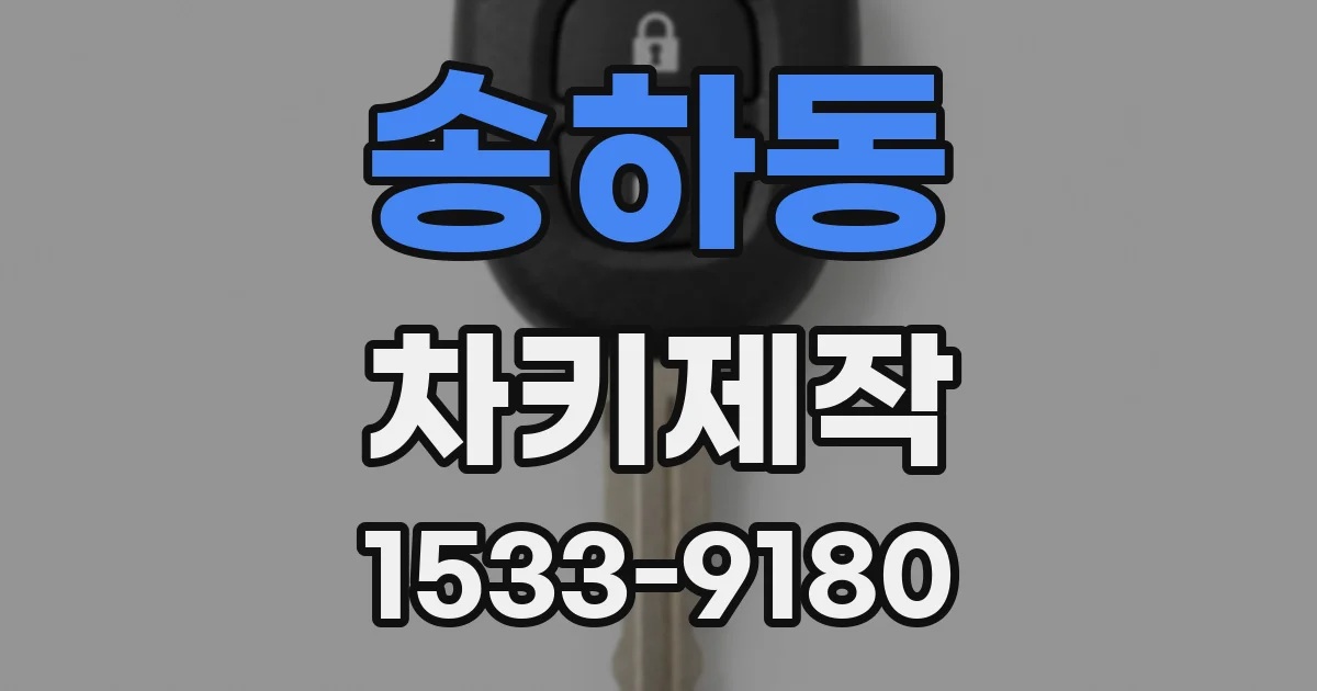 송하동 차키제작