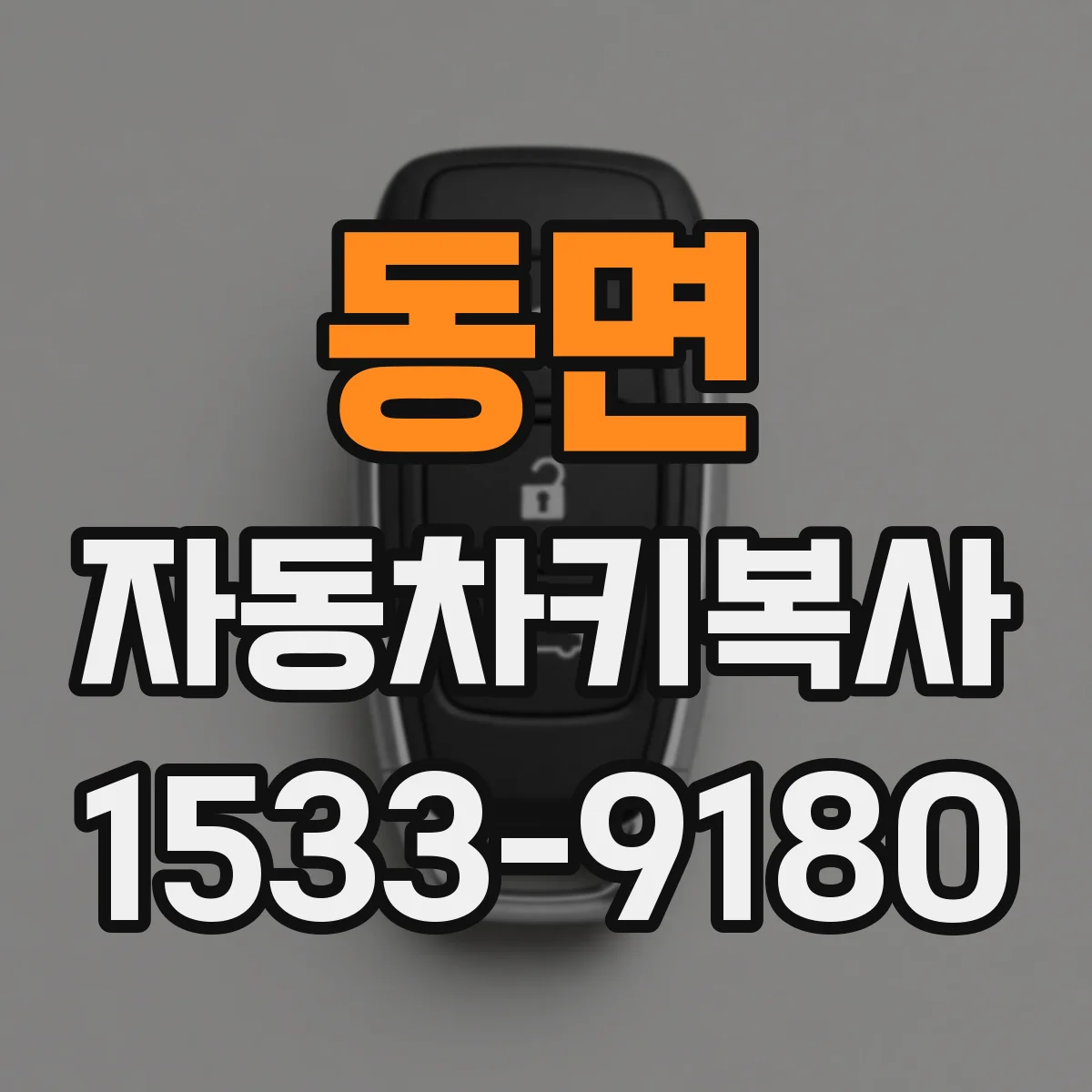 동면 자동차키복사