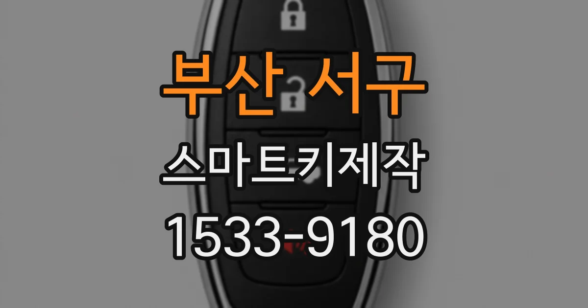부산 서구 스마트키제작