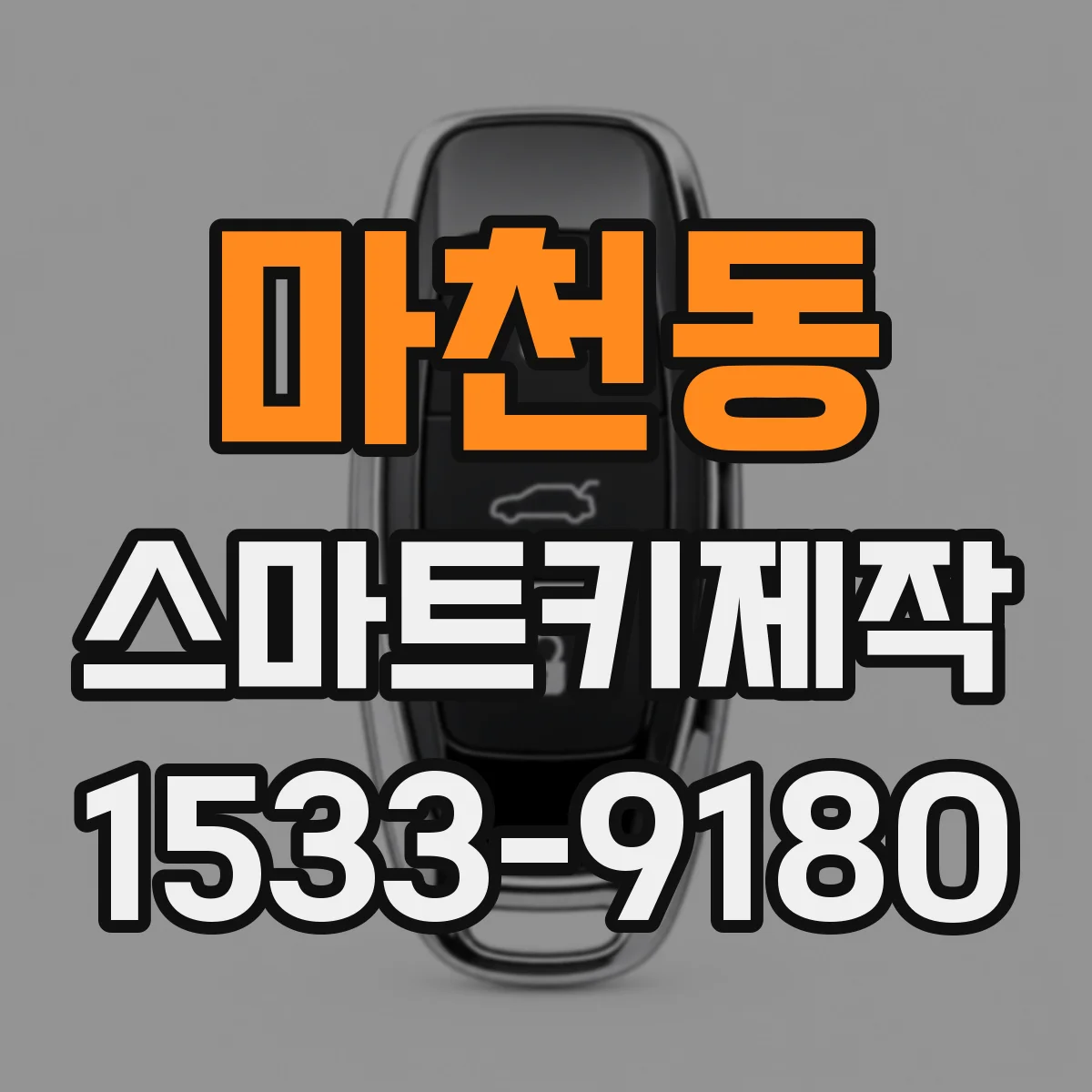 마천동 스마트키제작