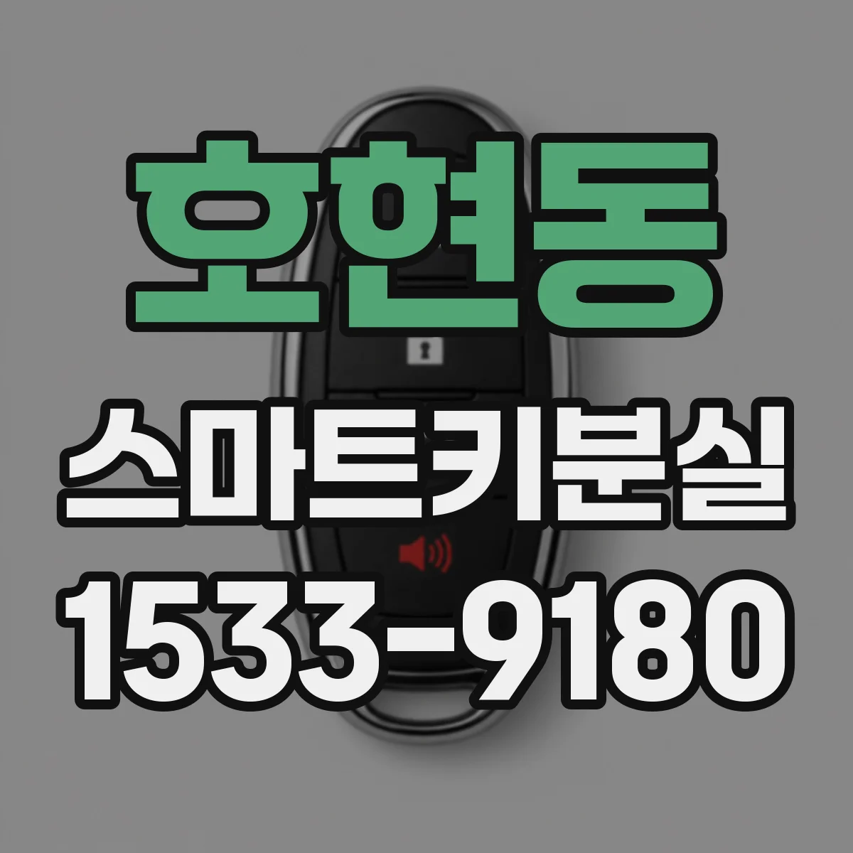 호현동 스마트키분실