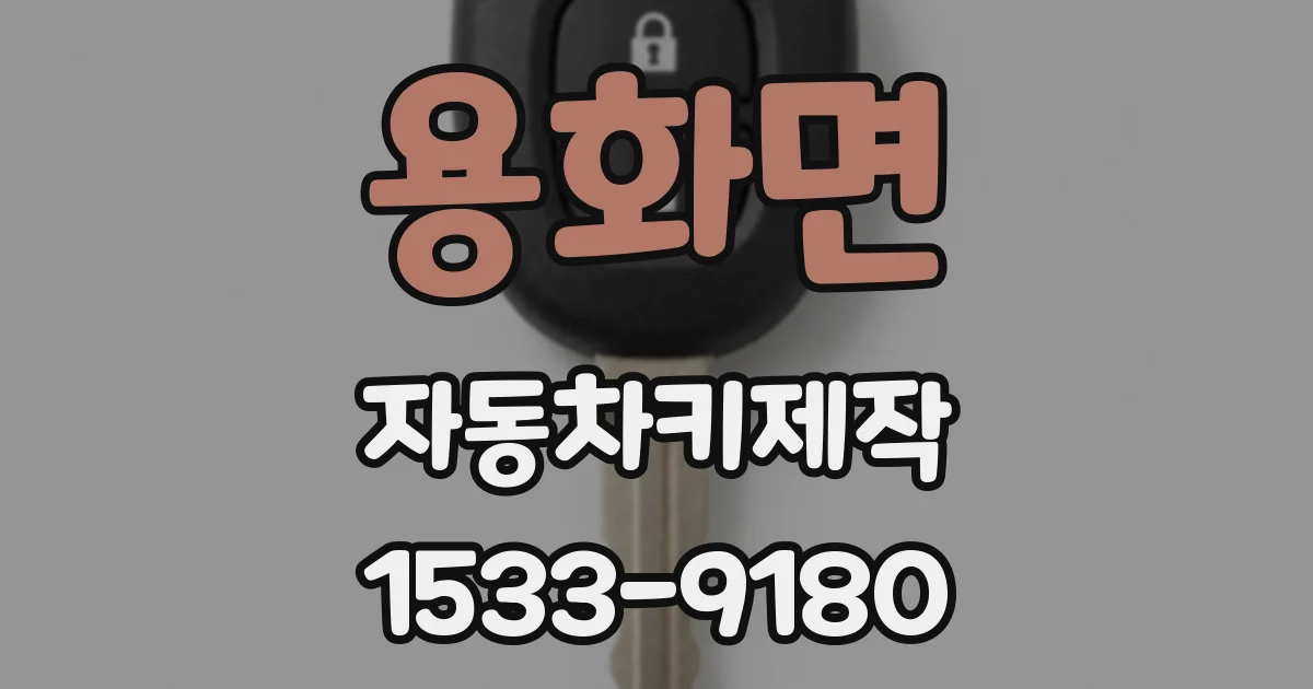 용화면 자동차키제작
