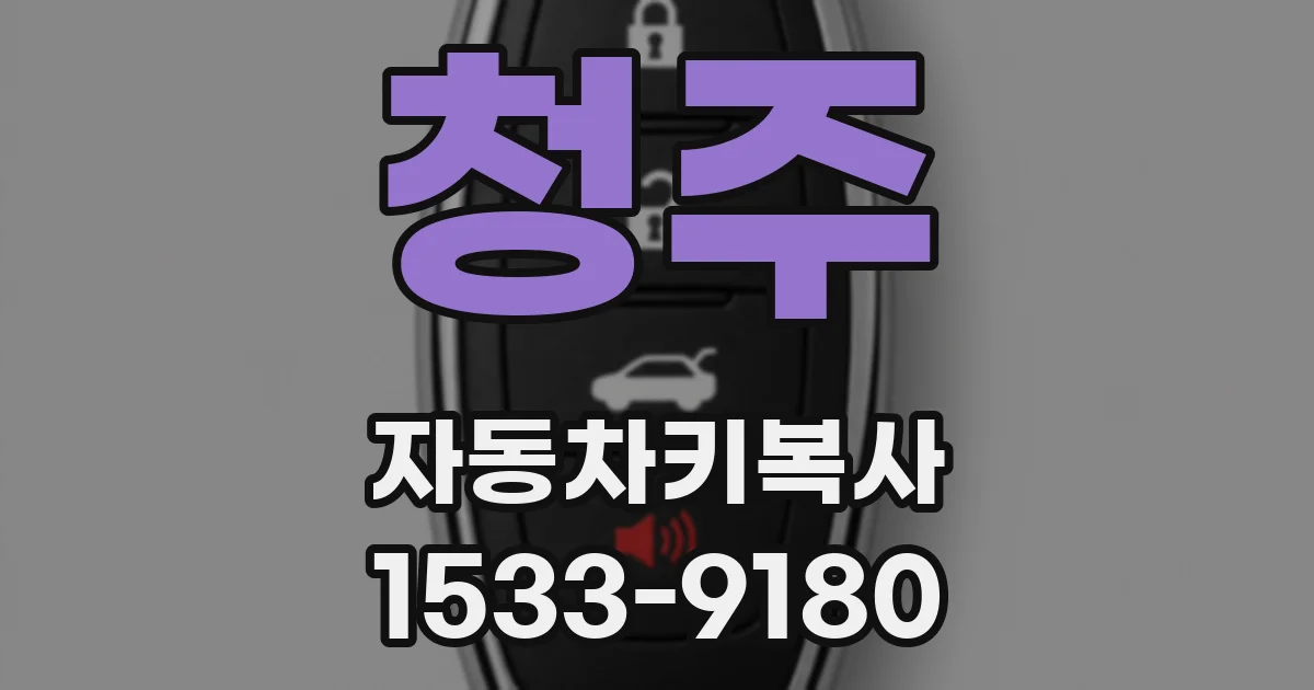 청주 자동차키복사