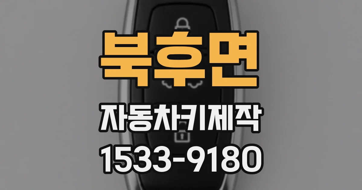 북후면 자동차키제작