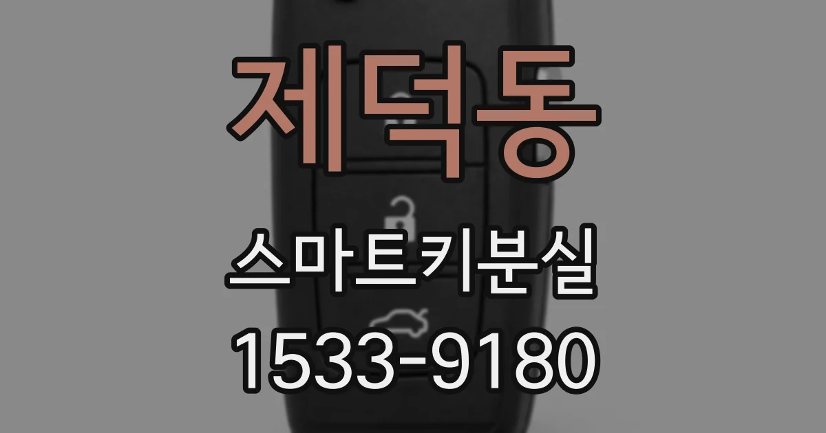 제덕동 스마트키분실