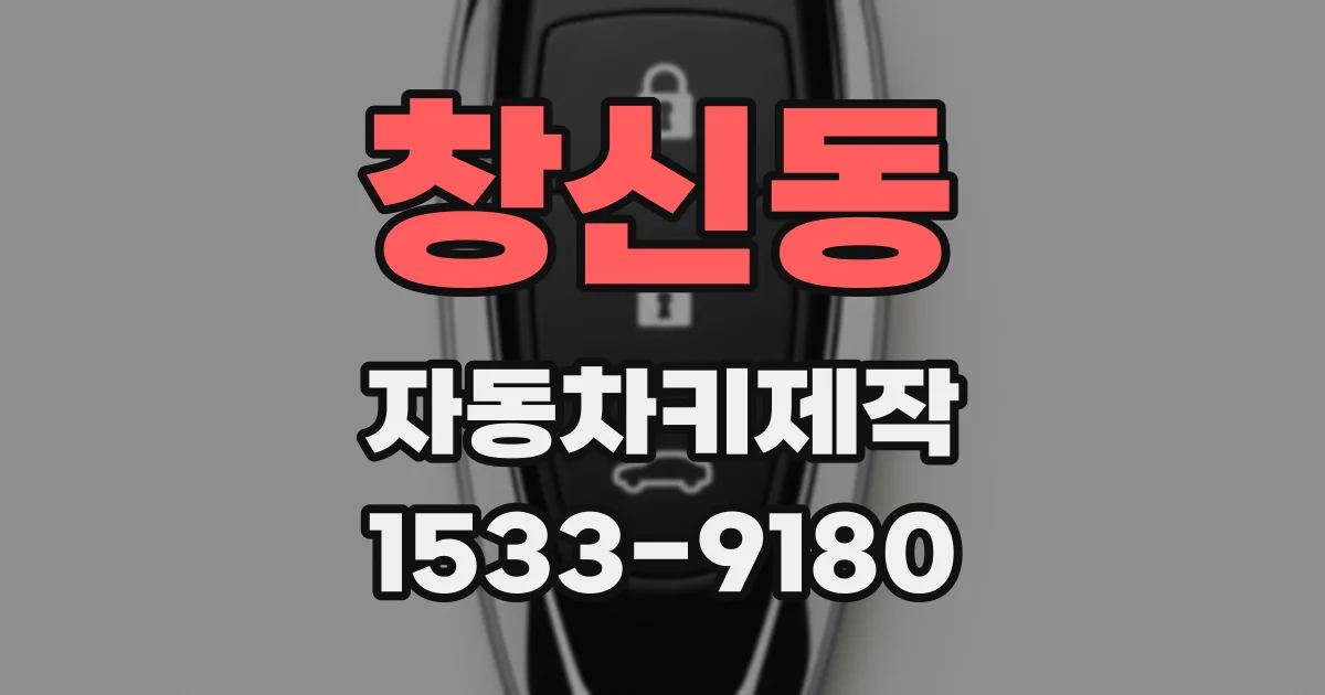 창신동 자동차키제작