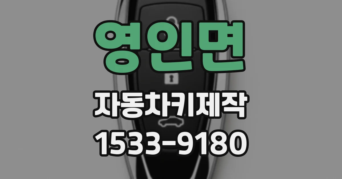 영인면 자동차키제작