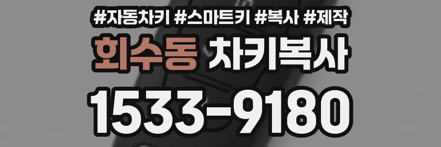 회수동 차키복사