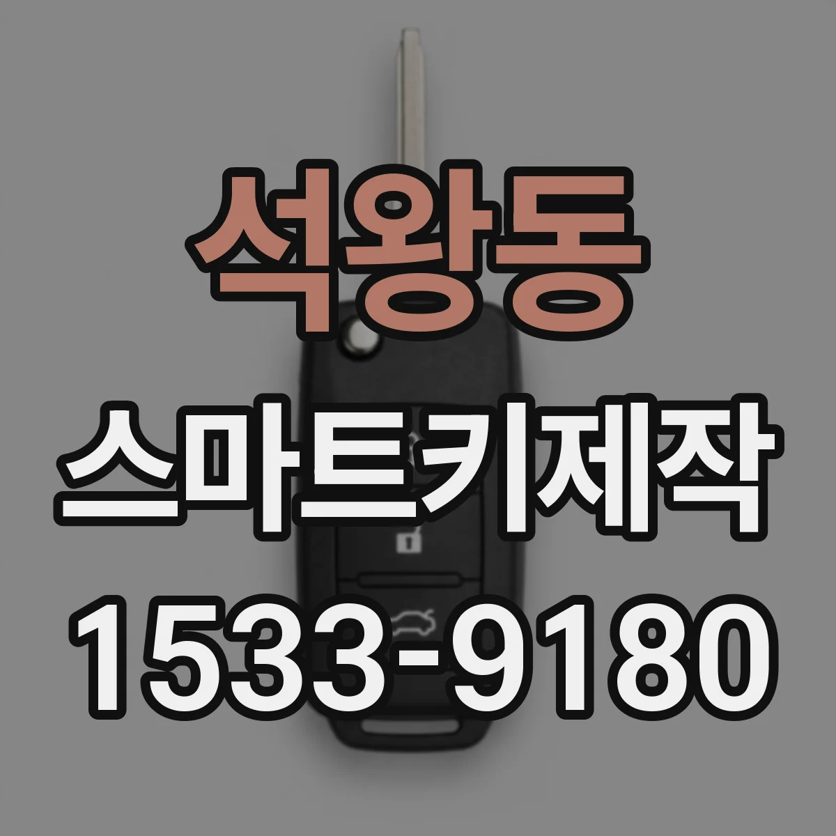 석왕동 스마트키제작