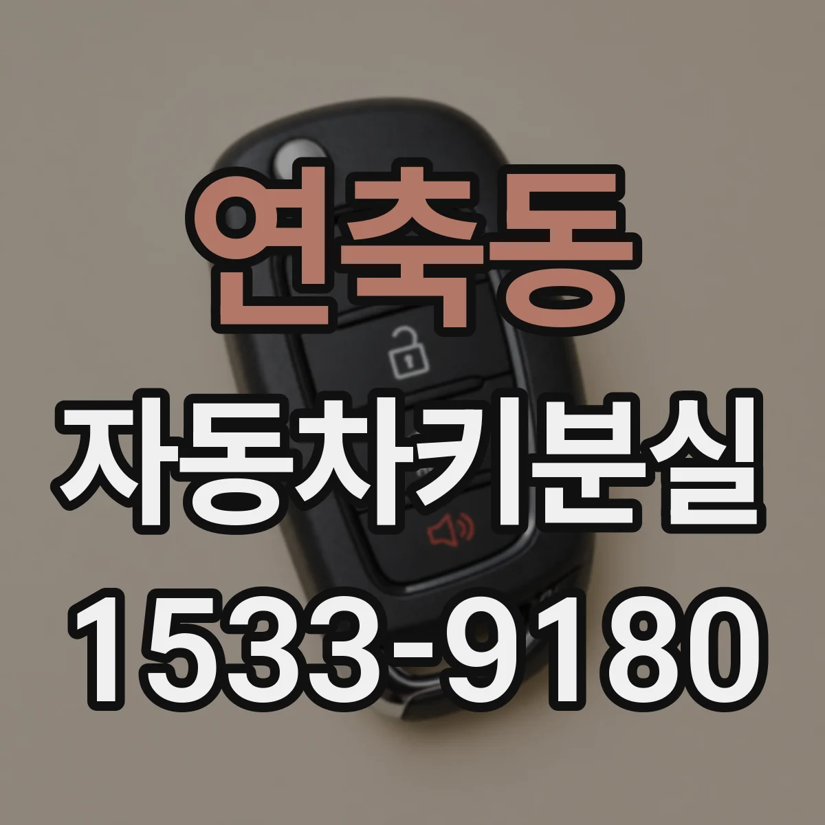 연축동 자동차키분실