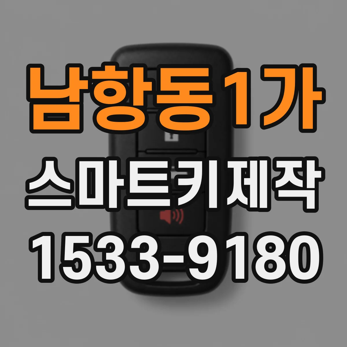 남항동1가 스마트키제작