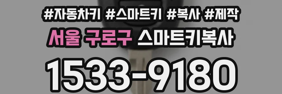 서울 구로구 스마트키복사