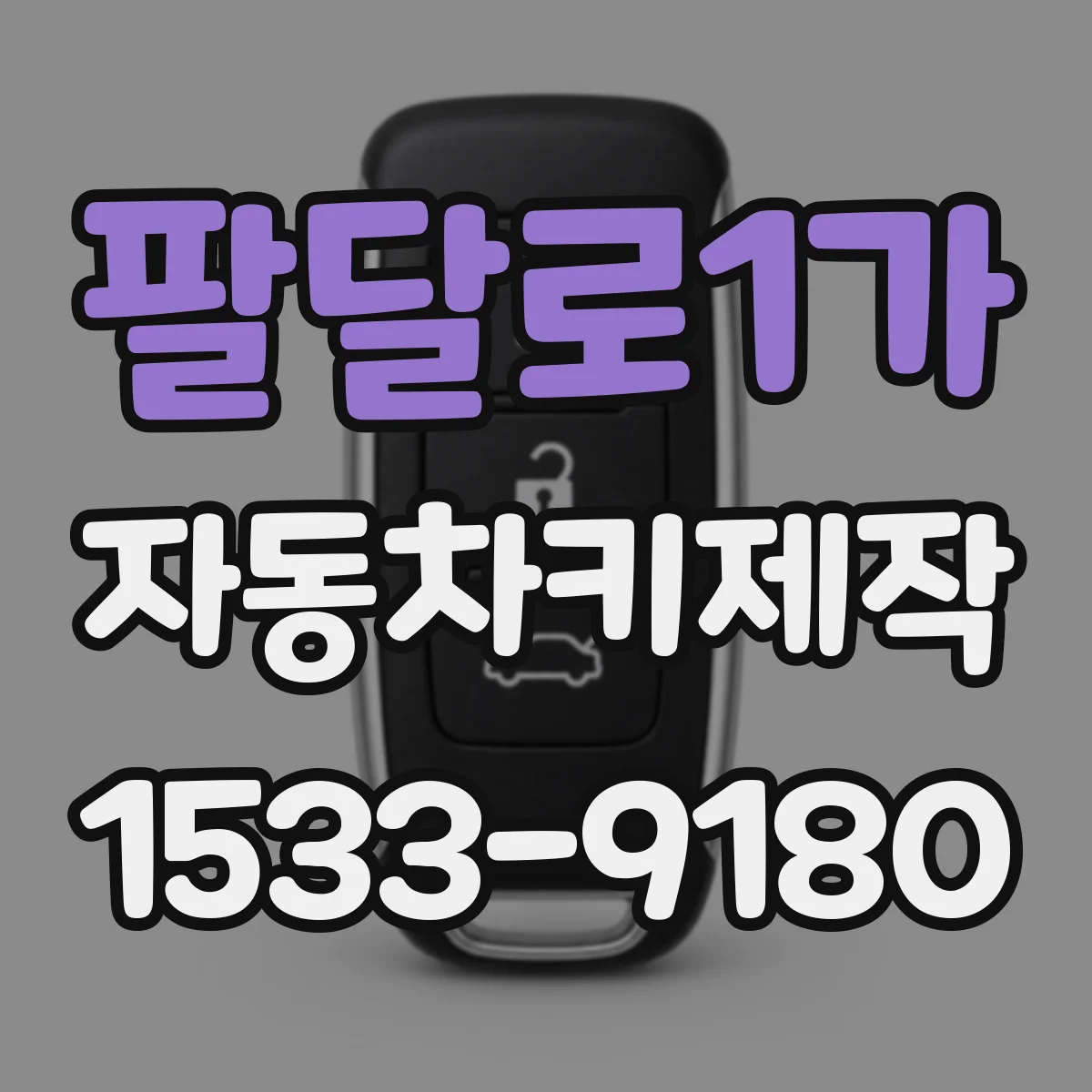 팔달로1가 자동차키제작