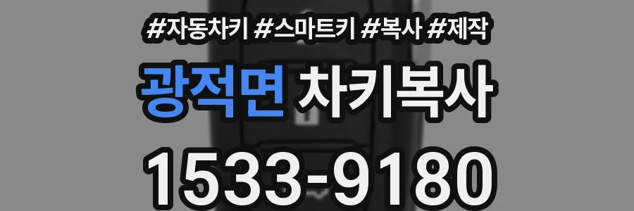 광적면 차키복사