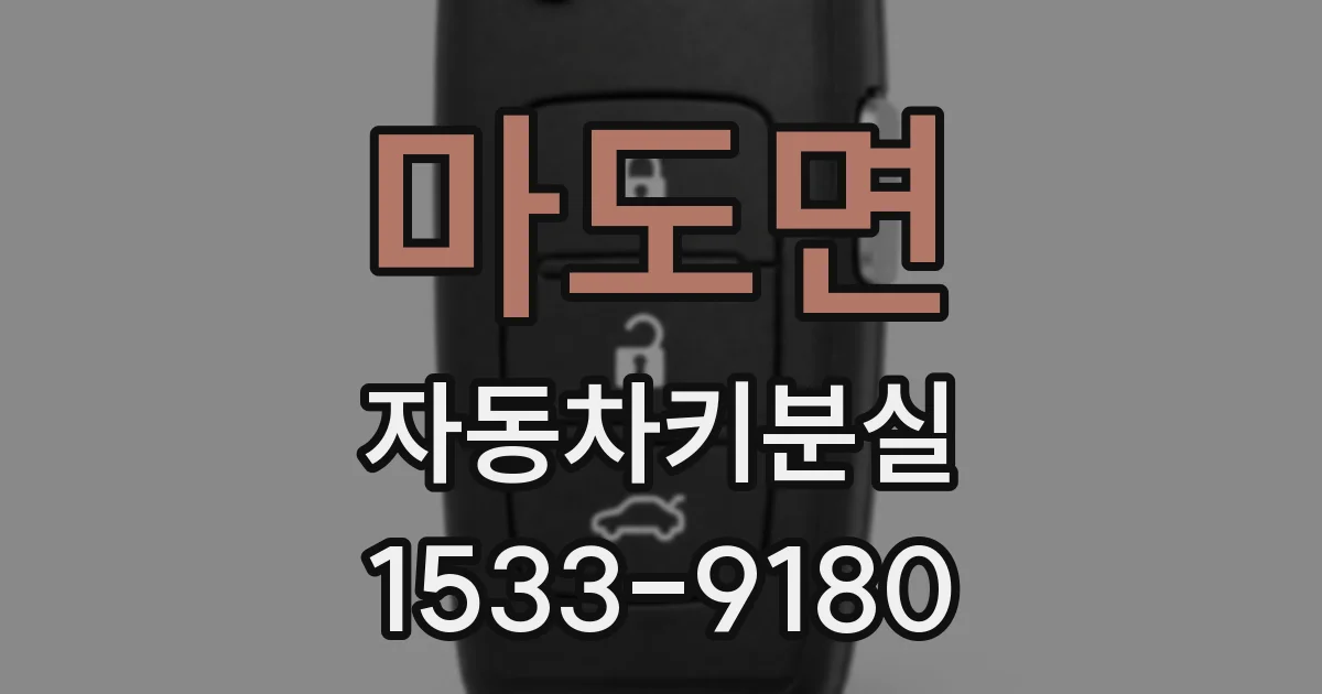마도면 자동차키분실