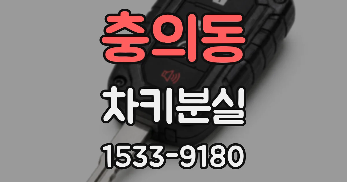 충의동 차키분실