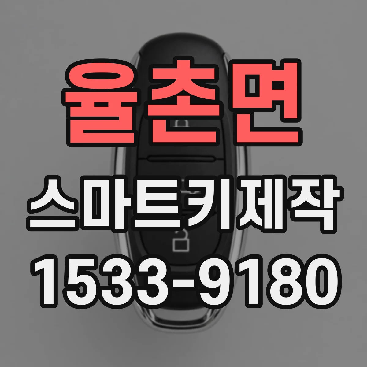 율촌면 스마트키제작