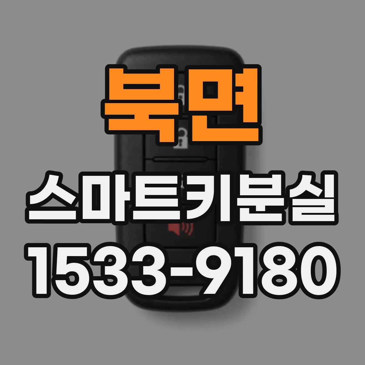 북면 스마트키분실