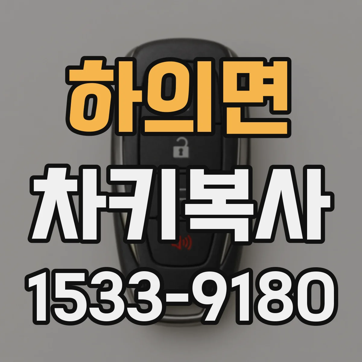 하의면 차키복사
