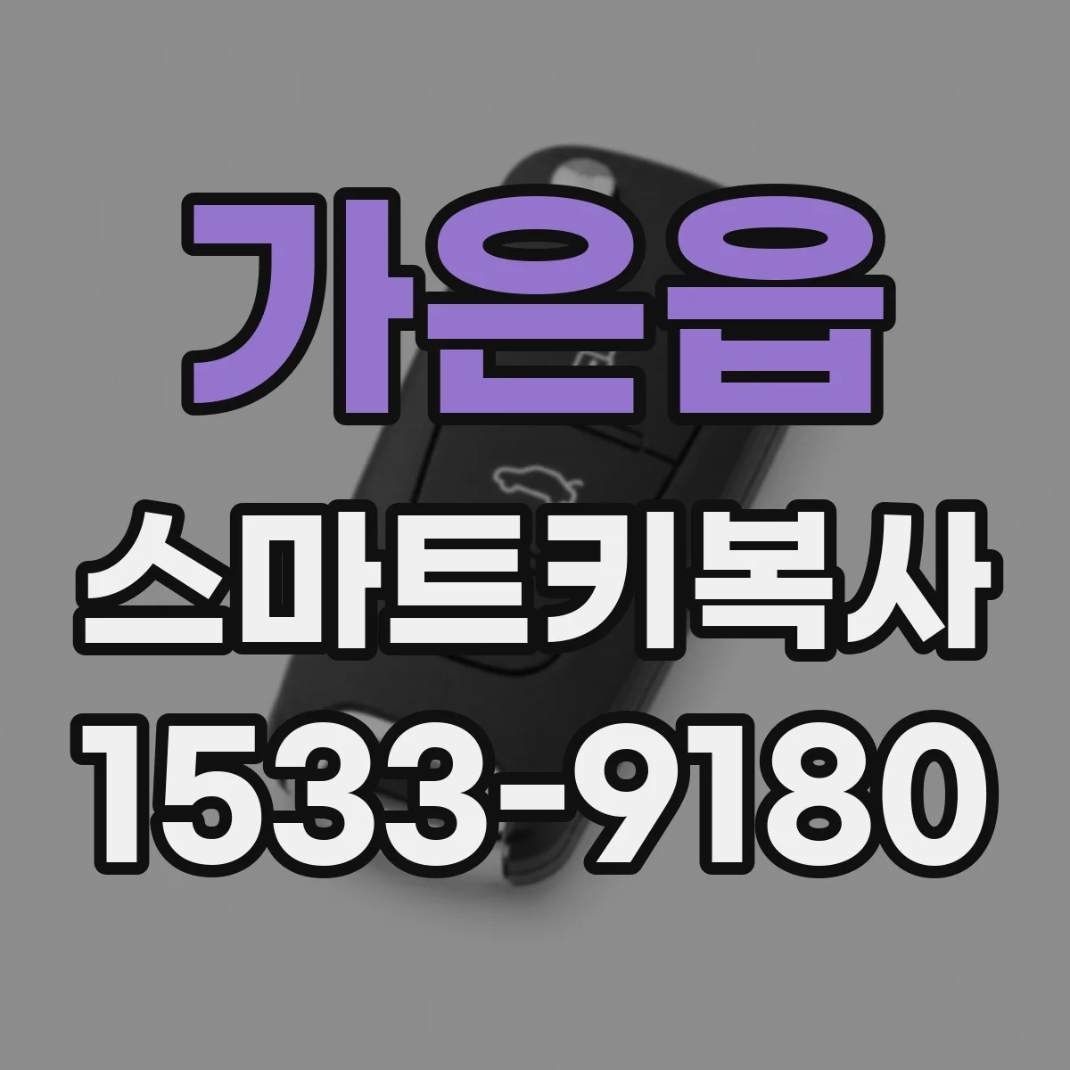 가은읍 스마트키복사