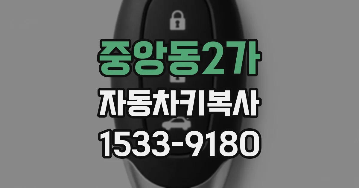 중앙동2가 자동차키복사