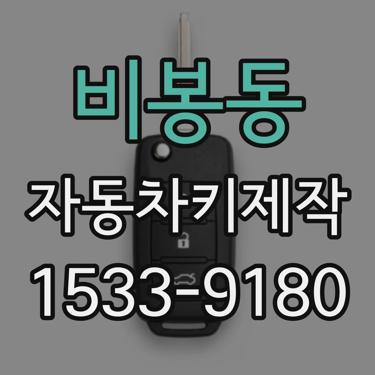 비봉동 자동차키제작
