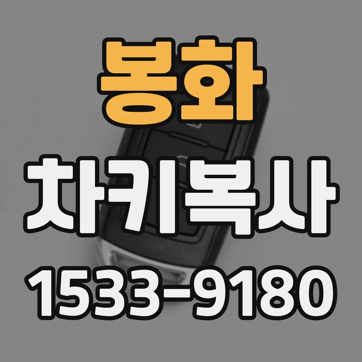 봉화 차키복사