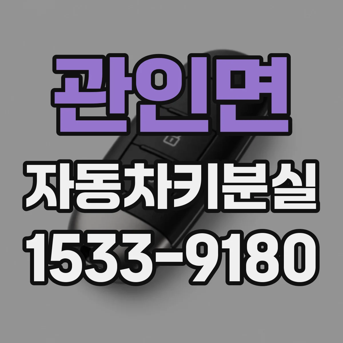 관인면 자동차키분실