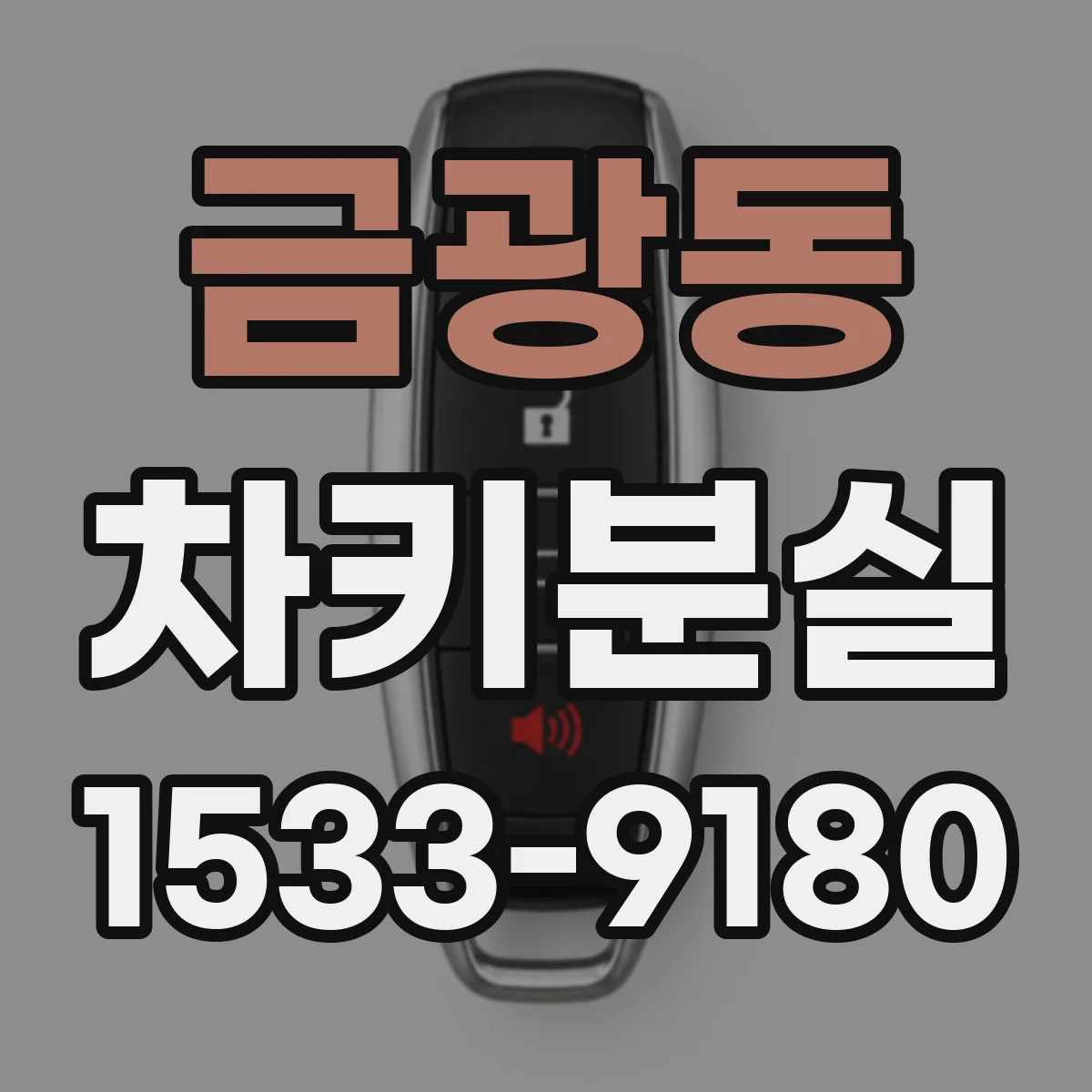 금광동 차키분실