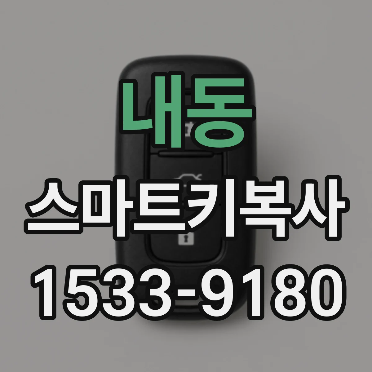 내동 스마트키복사