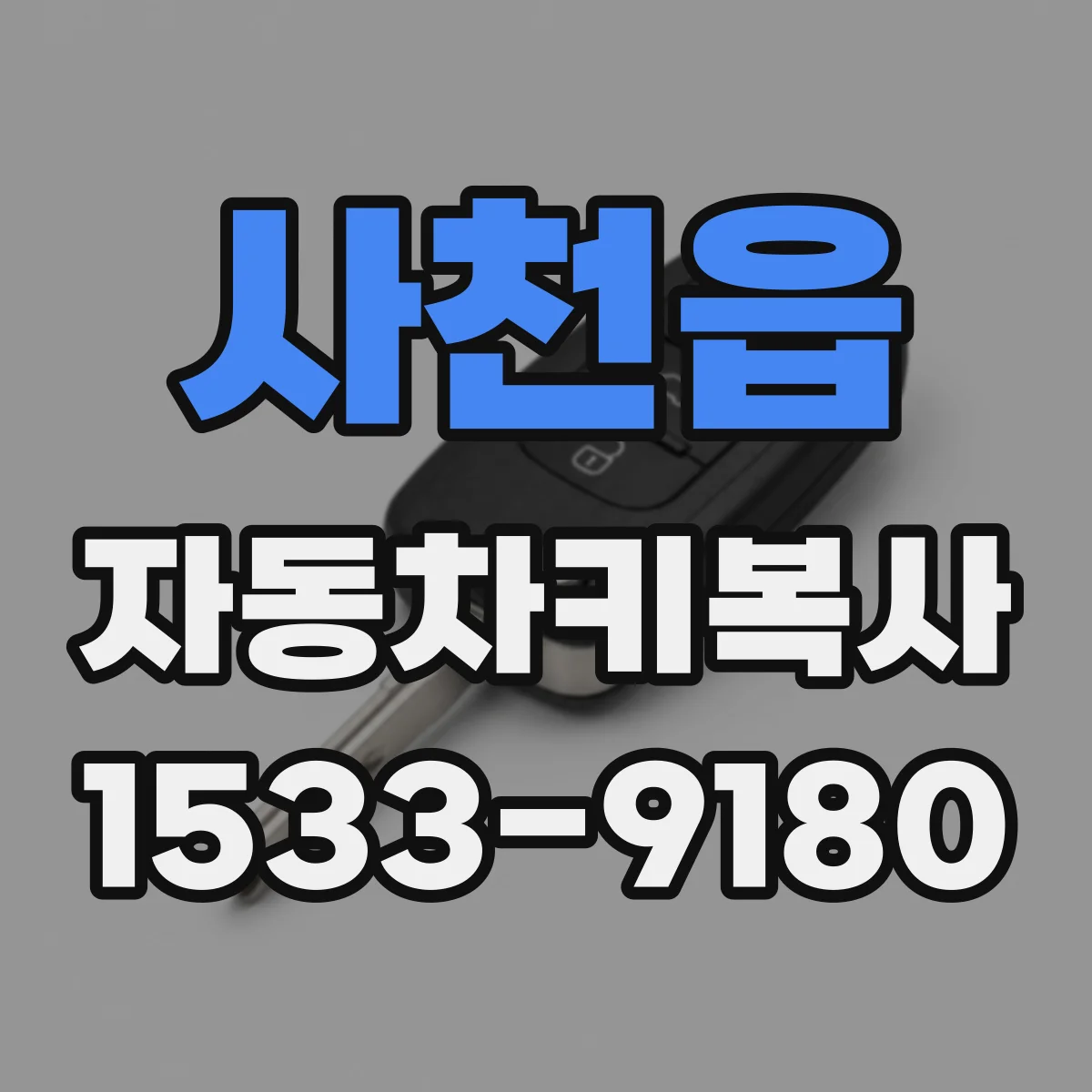 사천읍 자동차키복사