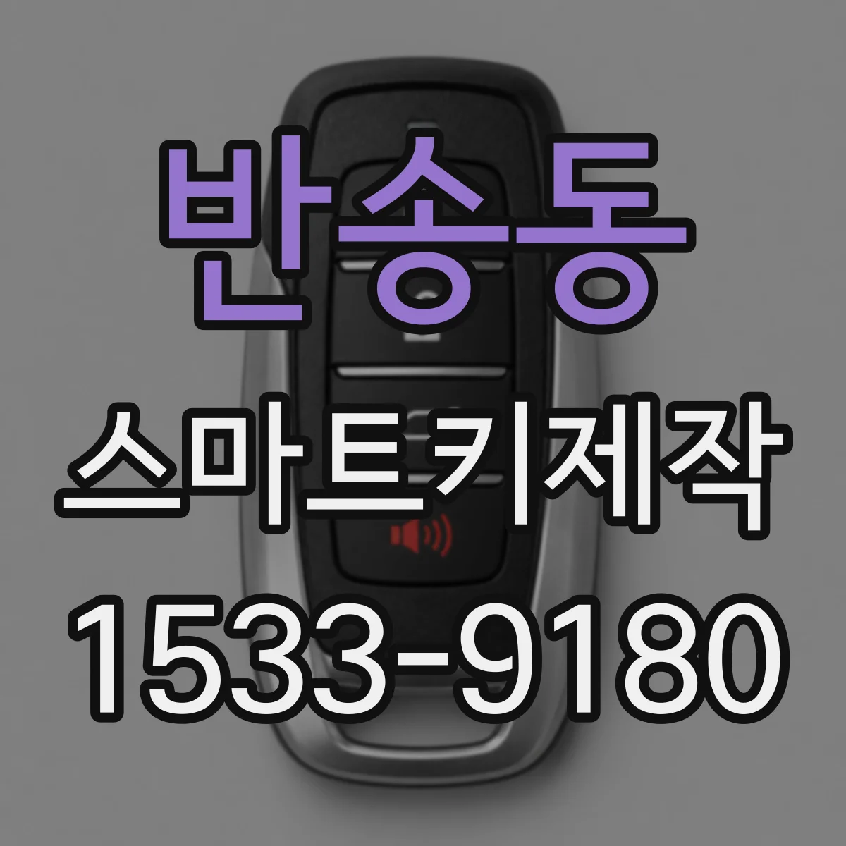 반송동 스마트키제작
