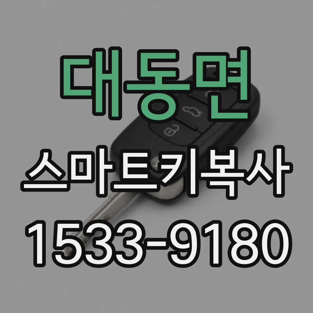 대동면 스마트키복사