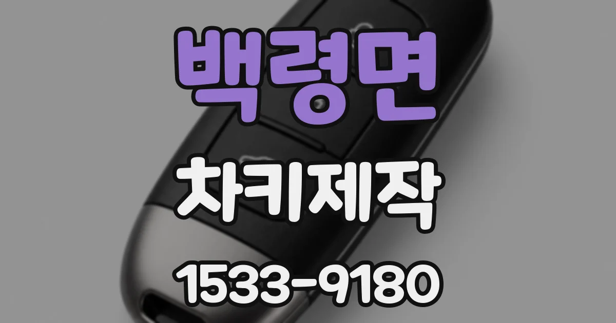 백령면 차키제작