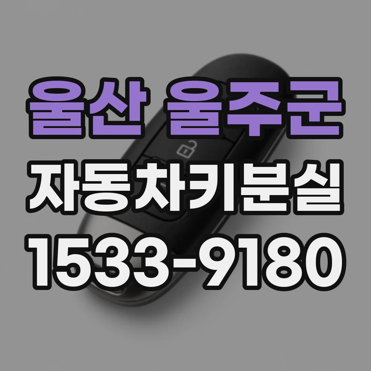 울산 울주군 자동차키분실