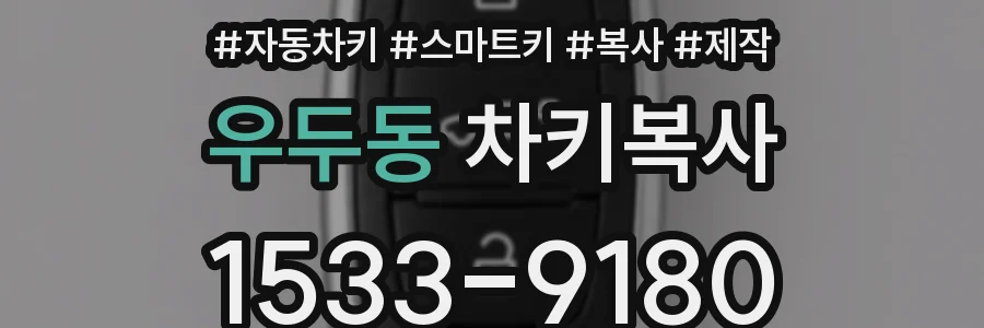 우두동 차키복사