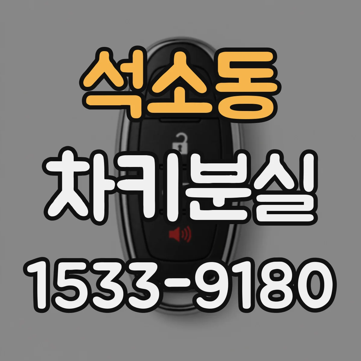 석소동 차키분실