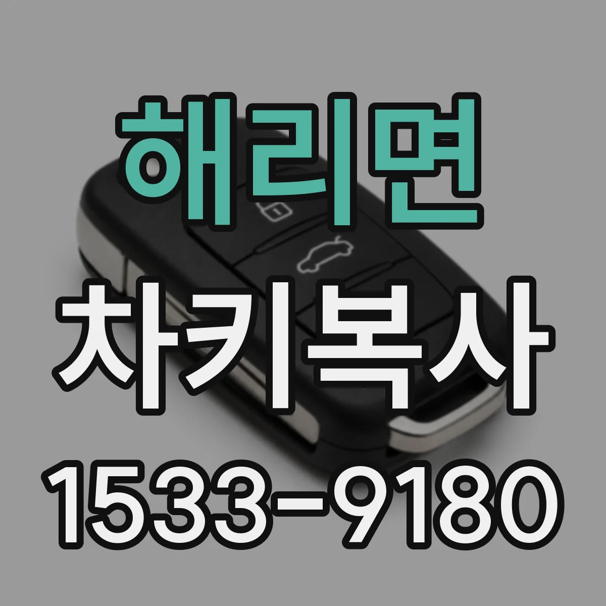 해리면 차키복사