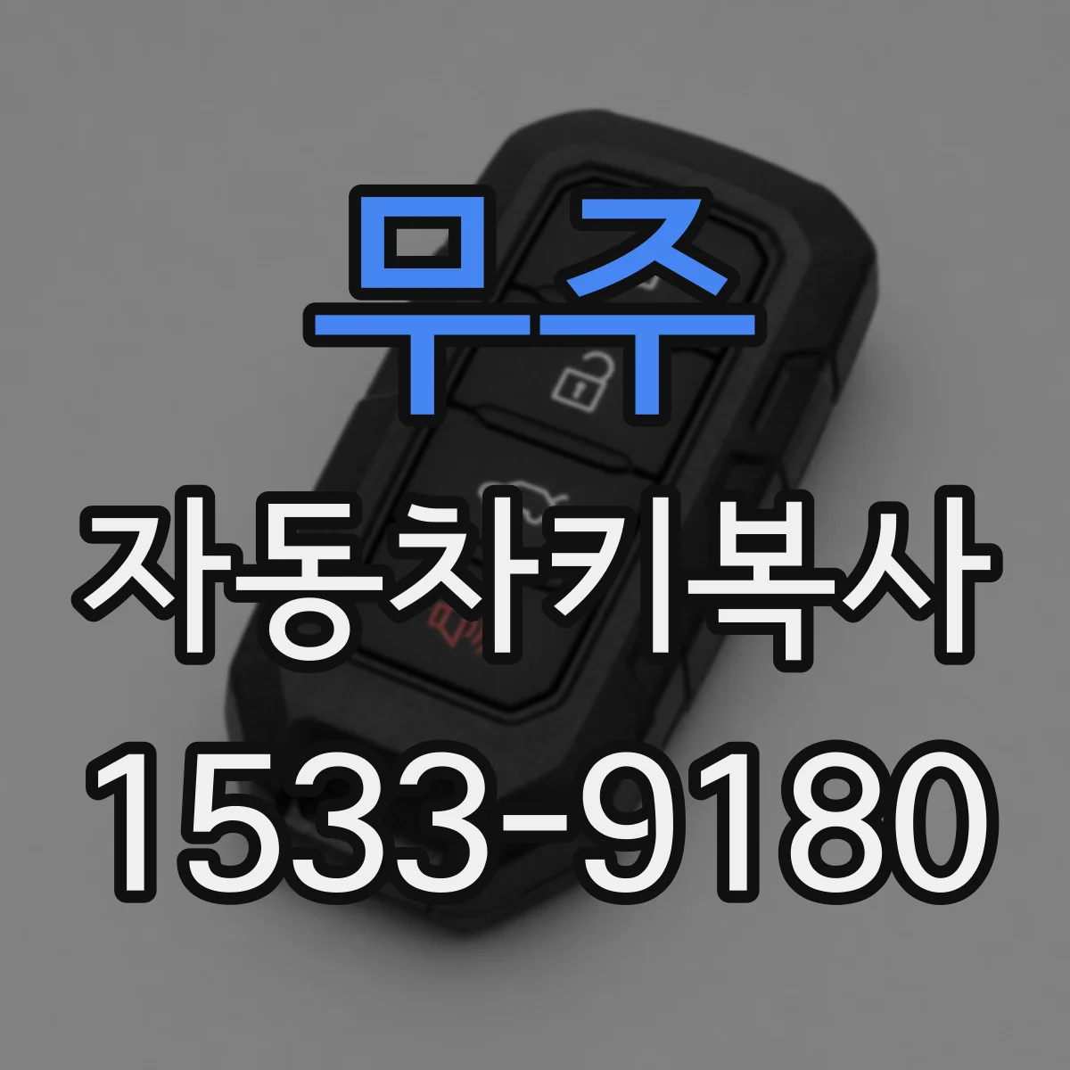 무주 자동차키복사