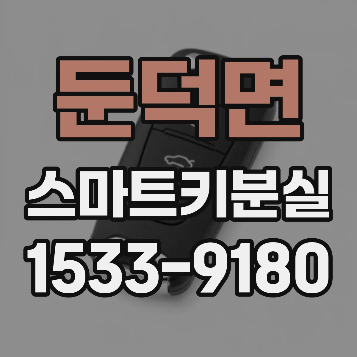 둔덕면 스마트키분실