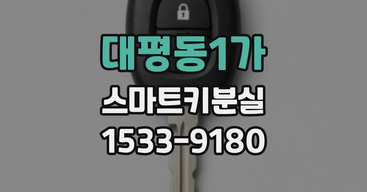 대평동1가 스마트키분실