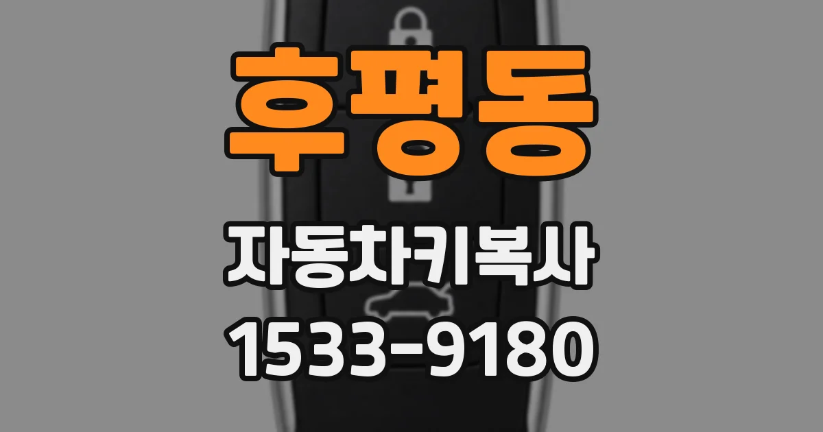 후평동 자동차키복사