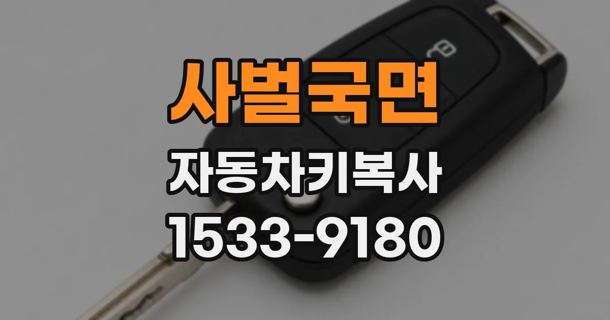 사벌국면 자동차키복사