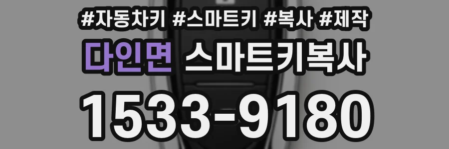 다인면 스마트키복사