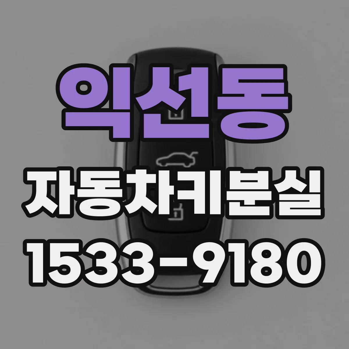 익선동 자동차키분실